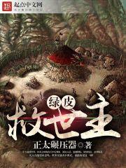 绿皮救世主TXT