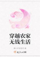 穿越农家无钱生活 随心所欲雪花