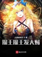 魔王魔王发大财笔趣阁