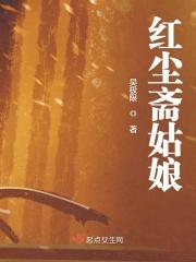 红尘女子的下场