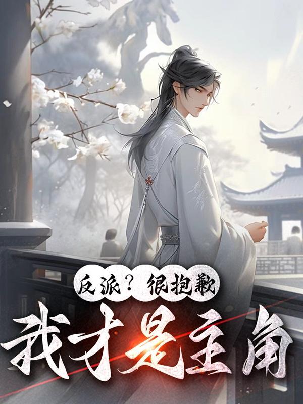 反派很抱歉我才是主角 伦东