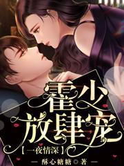 一夜情深霍少放肆宠短剧