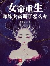 重生女帝我师兄有成圣之资