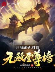 玄幻开局成圣人免费