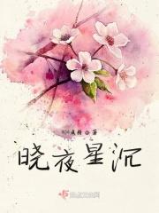 晓星尘百科