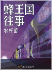 小时候看过的蜜蜂王国