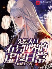 失踪人口到底在讲什么