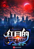 红月系列掉落地点