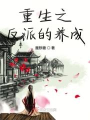 重生之反派养成日常