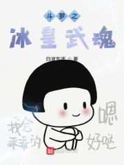 斗罗之冰皇主宰笔趣阁