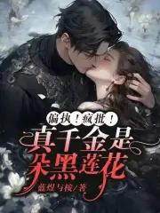 真千金是黑莲花笔趣阁