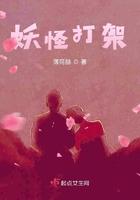 妖怪打架动画