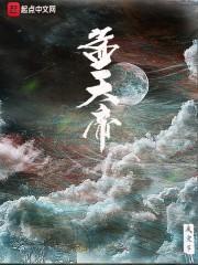 孟天帝陨落