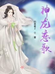 神龙初恋