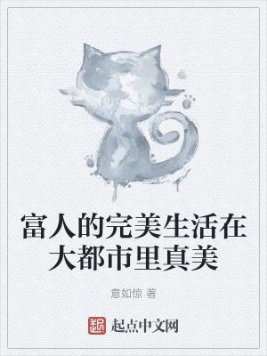 富人的生活怎么过