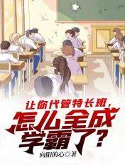 让你代管特长班怎么全成学霸了 向阳的心