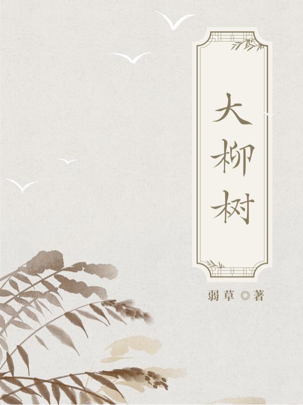 倒柳树图片大全