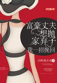 丈夫有钱了就要抛弃妻子
