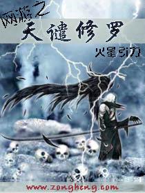 网游之天谴修罗正版