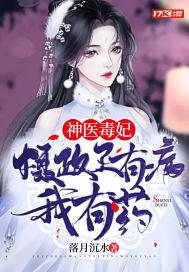 毒医狂妃摄政王请自重免费阅读