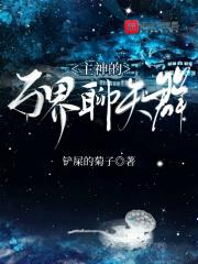 万界神主扫书