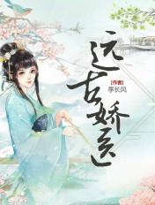 远古娇医txt棉花糖