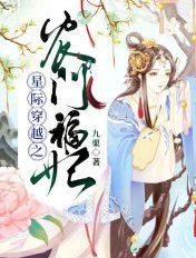 星际穿越之农门福妃听书