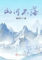 山河不染