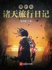 丧尸的诸天旅行日记TXT