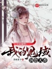 全民鬼城我的鬼城亿点强
