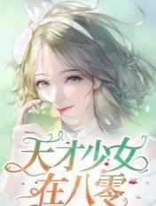天才少女小女主