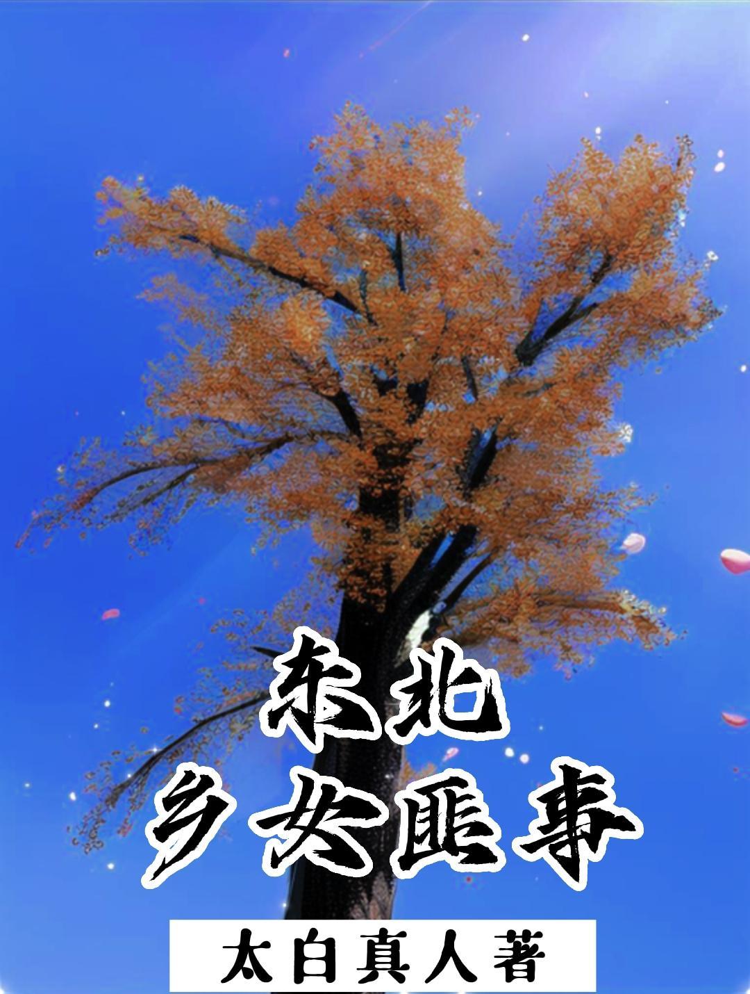 东北土匪抢女人吗