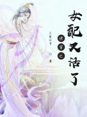 快穿之女配又跪了阅读