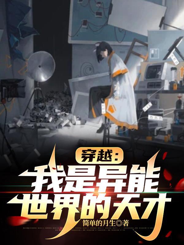 穿越异能世界修仙