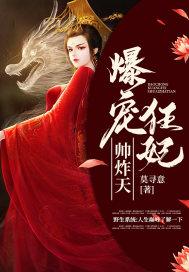 爆宠狂妃邪尊别乱来免费阅读