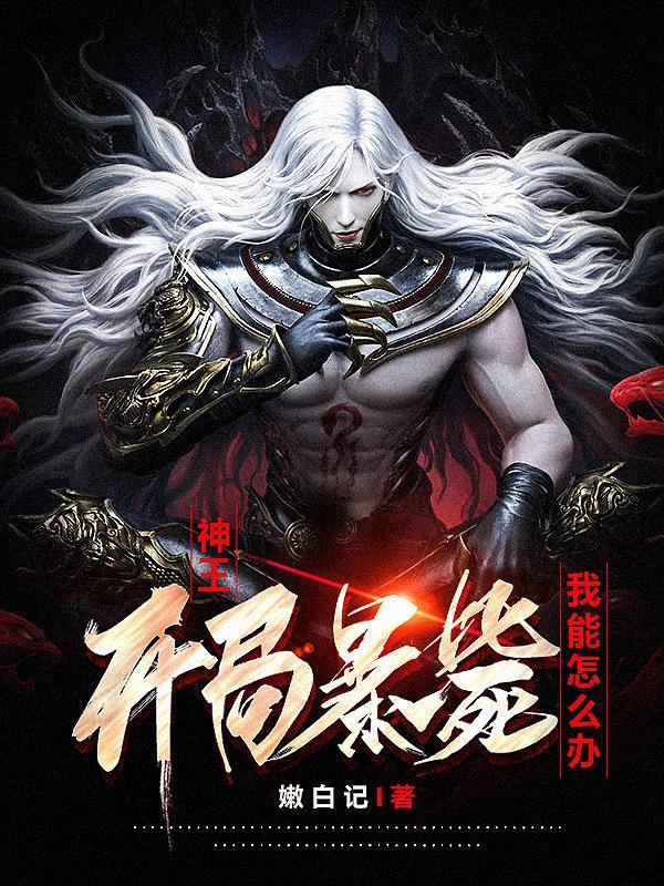 主角叫神王的