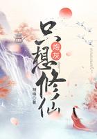 炮灰只想修仙txt