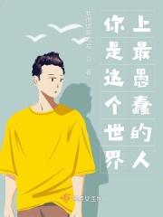 这世上最愚蠢的行为