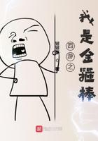 西游降魔篇金箍棒为什么会碎