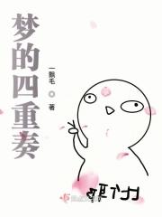 四重梦境
