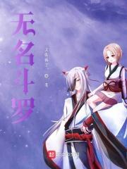 斗罗大陆无名封号斗罗