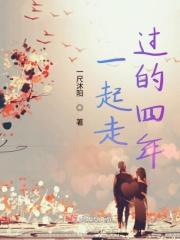 一起走过四年的文案
