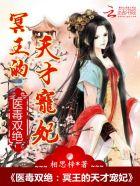 医毒双绝冥王的天才宠妃免费阅读全文