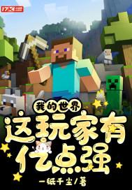 我的世界最强玩家十大排名