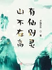 山不在高有仙则灵水不在深有龙翻译