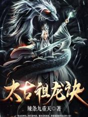 太古祖龙诀境界划分