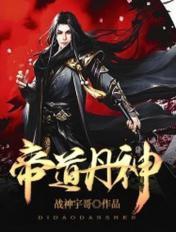 帝道丹神鱼初见