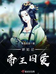 娇妃记帝王囚爱 落雪悠莲