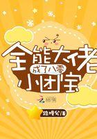 全能大佬成了大佬们的团宠