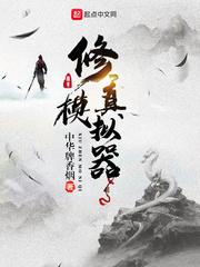 修真模拟器隐藏彩蛋